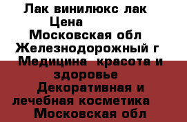 Лак винилюкс лак › Цена ­ 1 400 - Московская обл., Железнодорожный г. Медицина, красота и здоровье » Декоративная и лечебная косметика   . Московская обл.